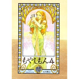 もやしもん―TALES OF AGRICULTURE (4) (イブニングKC (171))