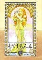 もやしもん（4） (イブニングKC (171))