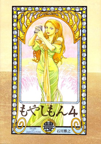 もやしもん―TALES OF AGRICULTURE (4) (イブニングKC (171))
