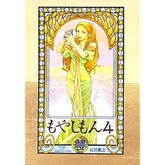 【クリックで詳細表示】もやしもん(4) (イブニングKC)： 石川 雅之： 本