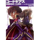 コードギアス 反逆のルルーシュR2  TURN―1― (角川スニーカー文庫)