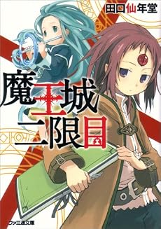 魔王城二限目 (ファミ通文庫)