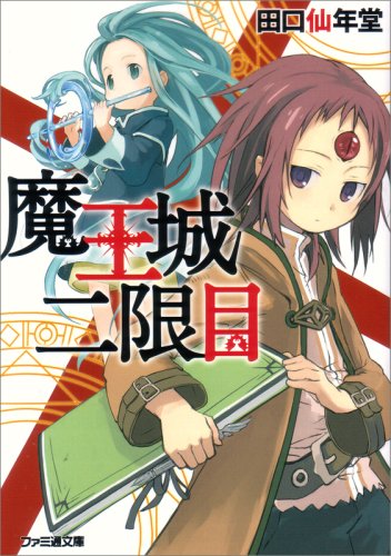 Cover image : 魔王城二限目 (ファミ通文庫)