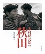 木村伊兵衛の秋田