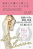銀座の弁護士が教える 泣かない女になる方法