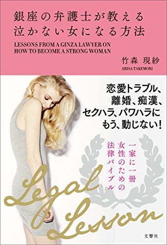銀座の弁護士が教える 泣かない女になる方法