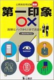 第一印象○×―面接はノックから1分で決まる (公務員採用試験)