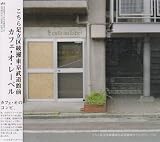こちら足立区綾瀬東京武道館前カフェ・オ・レーベル