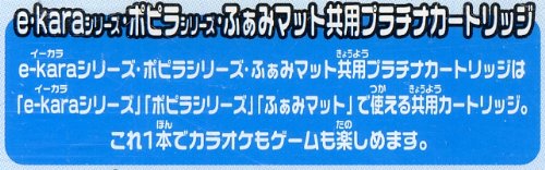 イーカラ・ポピラ・ふぁみマット共用プラチナカートリッジ（e-kara）　P-4　ベストヒット Vol.7（ポルノグラフティ、TOKIO他）