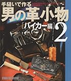 手縫いで作る男の革小物 バイカー編 2
