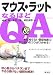 マウス・ラットなるほどQ&A―実は知らない基礎知識+取り扱いのコツがつかめる!