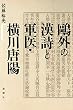 鴎外の漢詩と軍医・横川唐陽