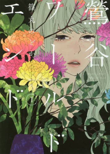 鶯谷ワールドエンド