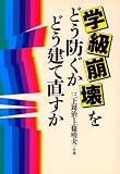 学級崩壊をどう防ぐか・どう建て直すか
