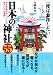 一度は参拝したい日本の神社55 (中経の文庫)