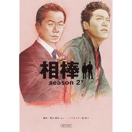 相棒season2 下 (朝日文庫 い 68-4)