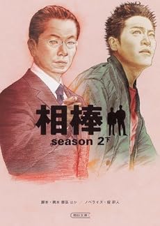 相棒season2 下 (朝日文庫)