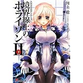 GENESISシリーズ 境界線上のホライゾン 2(下) (電撃文庫)