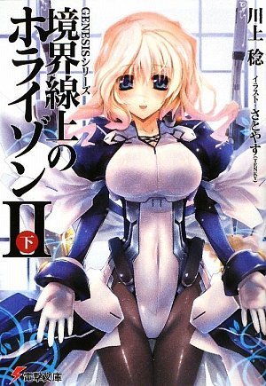 境界線上のホライゾン2〈下〉―GENESISシリーズ (電撃文庫) 境界線上のホライゾン2〈下〉―GENESISシリーズ (電撃文庫)