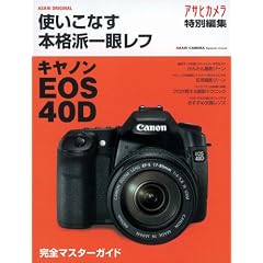 �g�����Ȃ��{�i�h��჌�t�L���m��EOS40D�\���S�}�X�^�[�K�C�h (�A�T�q�I���W�i�� ASAHI CAMERA Special mook)