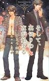 そして、裏切りの夜が始まる (SHY NOVELS 204)