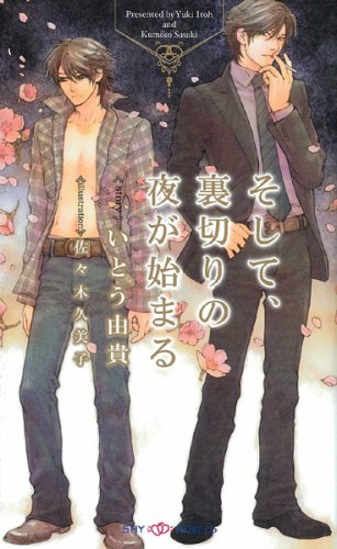 そして、裏切りの夜が始まる (SHYノベルズ)