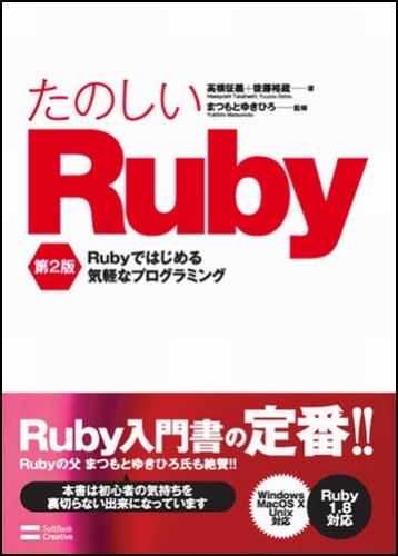 Cover image : たのしいRuby 第2版 Rubyではじめる気軽なプログラミング