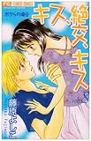 キス、絶交、キスボクらの場合 8 (フラワーコミックス)