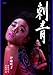 刺青 [DVD]