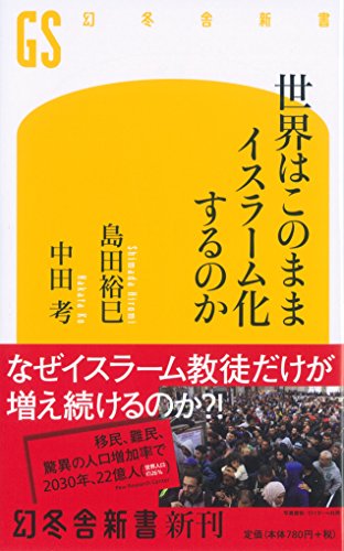 世界はこのままイスラーム化するのか (幻冬舎新書)