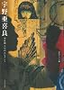 宇野亜喜良---少女画　六つのエレメント (らんぷの本)