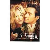 映画パンフレット　「ニューヨークの恋人」　出演 メグ・ライアン/ヒュー・ジャックマン