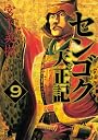 センゴク天正記（9） (ヤングマガジンコミックス)