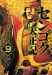 センゴク天正記（9） (ヤングマガジンコミックス)