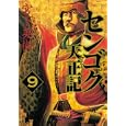 センゴク天正記 ９<br>宮下 英樹 <br>講談社<br>580円<br>ISBN:9784063618990