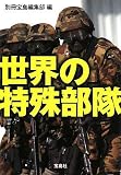 世界の特殊部隊 (宝島SUGOI文庫)