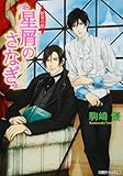 星屑のさなぎ  歓楽の都 (角川ビーンズ文庫)