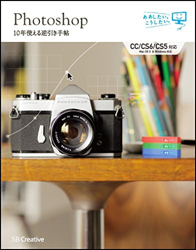 Photoshop 10年使える逆引き手帖【CC/CS6/CS5 対応】 (ああしたい。こうしたい。) Photoshop 10年使える逆引き手帖【CC/CS6/CS5 対応】 (ああしたい。こうしたい。)