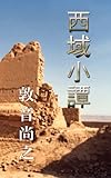 西域小譚