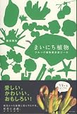 まいにち植物―ひみつの植物愛好家の一年 画像