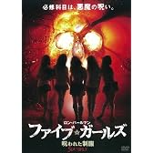 ファイブ・ガールズ 呪われた制服 [DVD]