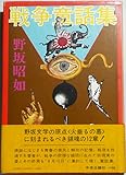 書評 戦争童話集 (1975年) by calmelavie