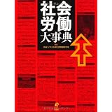 社会労働大事典