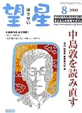 『望星 2008年 08月号 [雑誌]』の写真