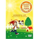 ~犬のしつけDVD~ ワンだふるらいふ大辞典