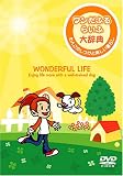 ~犬のしつけDVD~ ワンだふるらいふ大辞典
