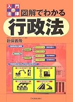 図解でわかる行政法 (入門の法律)