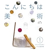 めくってたんけん！いろんな絵の巻 (こんにちは美術1)