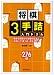将棋3手詰入門ドリル―簡単な問題から実戦形式まで、反復して「勝つ形」を覚えよう!
