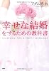 幸せな結婚をするための教科書